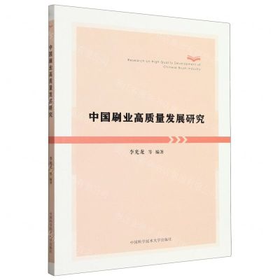 [N]中国刷业高质量发展研究-9787312056161