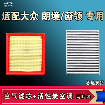 游枫亭适配大众蔚领朗境空气空调机油滤芯格滤清器原厂升级活性炭