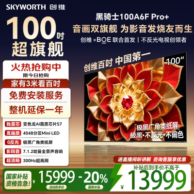 创维电视100A6F Pro+100英寸智能平板会议电视机 4048分区mini led游戏液晶100吋国家补贴