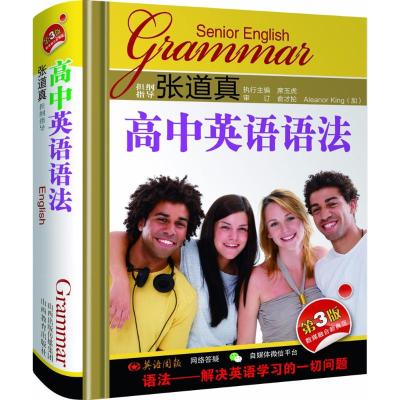 0507张道真高中英语语法 第3版 精装版袖珍便携 扫码视频讲解 英语语法大全 英语语法全解专项训练 高一高_807