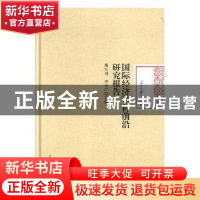 正版 国际经济学科前沿研究报告 桑百川,李计广主编 人民日报出