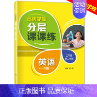 二年级下英语单本 小学通用 [正版]学校分层课课练任选语文数学英语N版一二三三四五六八七九年级上第一学期小学初中用课后A