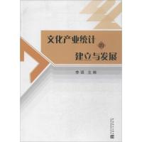 正版新书]文化产业统计的建立与发展无9787503770647