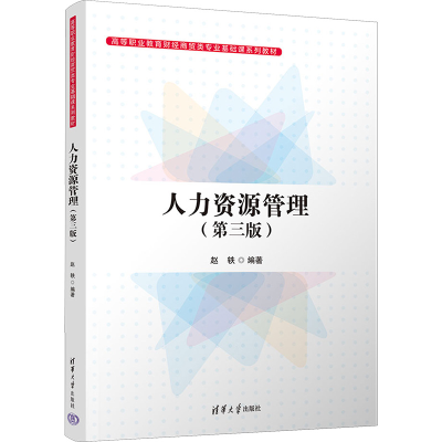正版新书]人力资源管理(第3版)赵轶 吴梦佳9787302620785