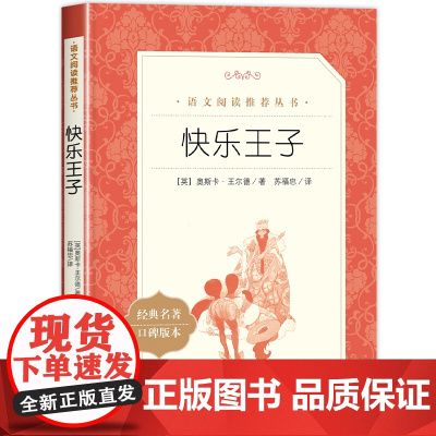 快乐王子正版 奥斯卡王尔德原著人民文学出版社完整无删减小学生语文阅读丛书3-6-9岁经典名著青少年读物儿童文学名家名作书