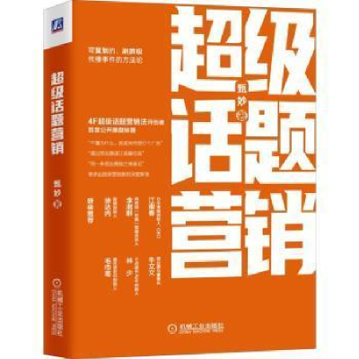 正版新书]超级话题营销甄妙9787111700067