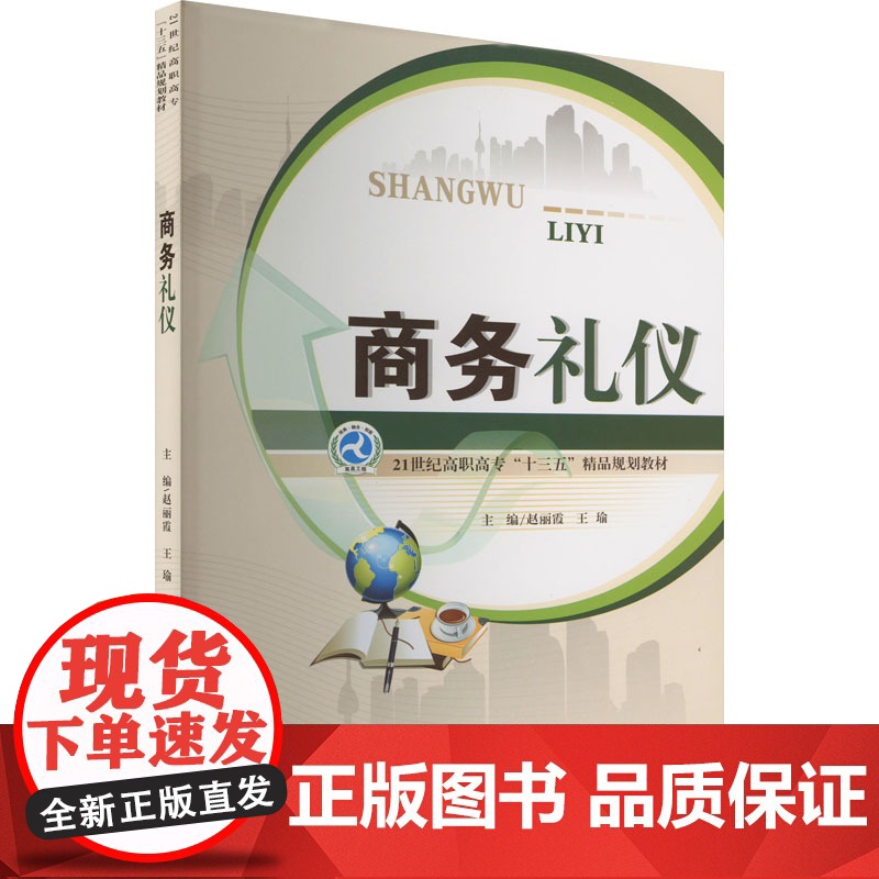 商务礼仪:赵丽霞,王瑜 编 大中专文科社科综合 大中专 天津大学出版社