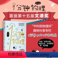 [正版] 1分钟物理第yi辑荣获2019年全国科普作品、国家图书馆第十五届文津图书奖、2020科普中国年度图书。