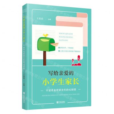 [N]写给亲爱的小学生家长(宁波市名优班主任的42封信)-9787552641202