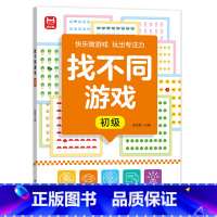 找不同游戏-初级 [正版]找不同游戏专注力训练书注意力训练6岁以上趣味找茬书趣味高难度数学思维逻辑观察力儿童图书幼儿园益