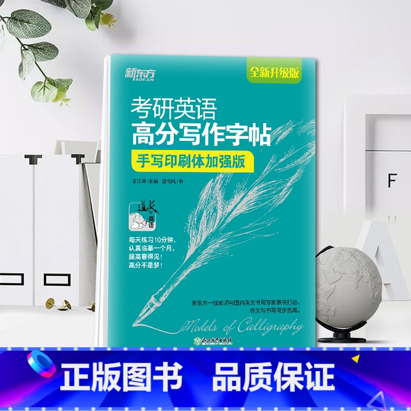 王江涛手写印刷体加强版 [正版] 王江涛字帖备考2024考研英语 高分写作字帖 手写印刷体加强版 钢笔英文字帖 考