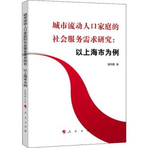 正版新书]城市流动人口家庭的社会服务需求研究:以上海市为例潘