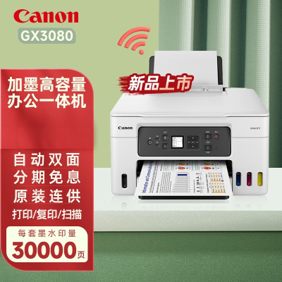 佳能(Canon)GX5080/GX4080/GX3080加墨式高容量自动双面高速打印商用传真一体机GX3080套餐3