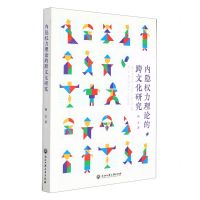 [N]内隐权力理论的跨文化研究-9787517838517