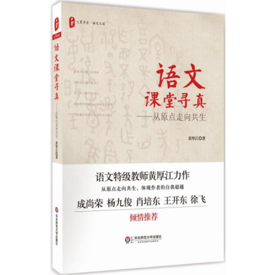 醉染图书语文课堂寻真9787567551855