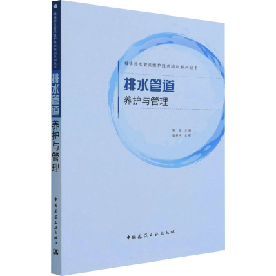 [M]排水管道养护与管理-9787112268825