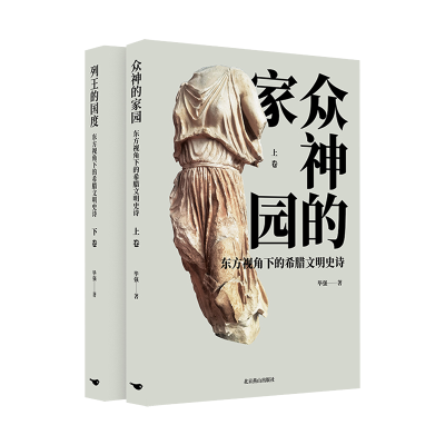 正版新书]东方视角下的希腊文明史诗(上下卷)毕强 著 著978754