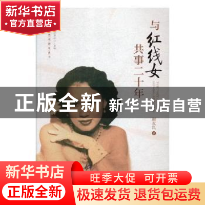 正版 与红线女共事二十年 谢友良著 花城出版社 9787536085152 书