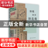 正版 旧报旧刊旧连载 倪斯霆著 上海远东出版社 9787547612521 书
