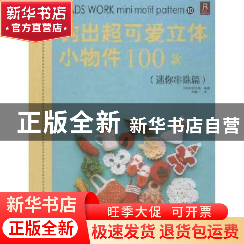 正版 钩出超可爱立体小物件100款:迷你串珠篇 日本美创出版编著