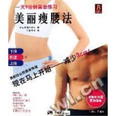 正版新书]美丽瘦腰法日本美丽出版社 ,汇智天成9787802200715