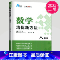 [正版]黄东坡 数学培优新方法八年级典藏版初中数学八年级上册人教版应用题八下初二数学培优奥赛探究应用新思维竞赛辅导书新思