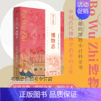 图文古人游记:博物志 [正版] 博物志 精 中华经典名著全本全注全译 文学中国古代随笔 中国经典文学 文学古籍 文化