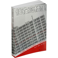 正版新书]住在高楼里 卡布里尼-格林住宅和美国公共住房的命运(