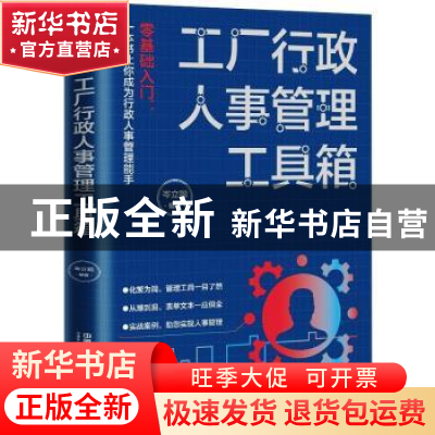 正版 工厂行政人事管理工具箱 岑立聪 中国铁道出版社 9787113275