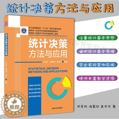 [醉染正版]统计决策方法与应用 洪金珠 统计决策理论书籍 高等院校统计大数据分析人工智能 经济应用 量化决策分析 风险型