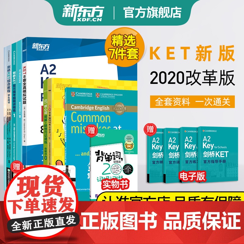 新东方KET套装全七册剑桥ket综合教程教材核心词汇单词语法模拟考题写作字帖精讲精练真题青少儿版2025小学英语考试用书