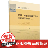 农村土地承包经营权流转法律政策解读 丁文 编 9787109321595 /云南社科普及系列丛书 中国农业出版社