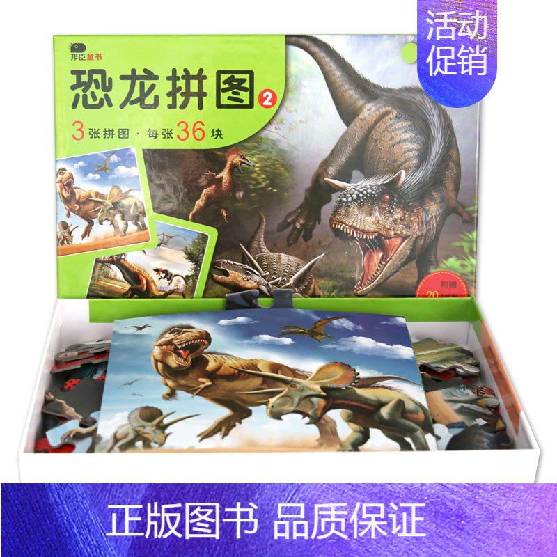 [正版]恐龙拼图(2)(绿盒)儿童0-3-4-6岁纸质动物益智训练动物礼盒包装 儿童动手玩具益智游戏智力开发书籍全脑思维