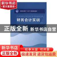 正版 财务会计实训 盛强,黄春蓉主编 北京理工大学出版社 978756