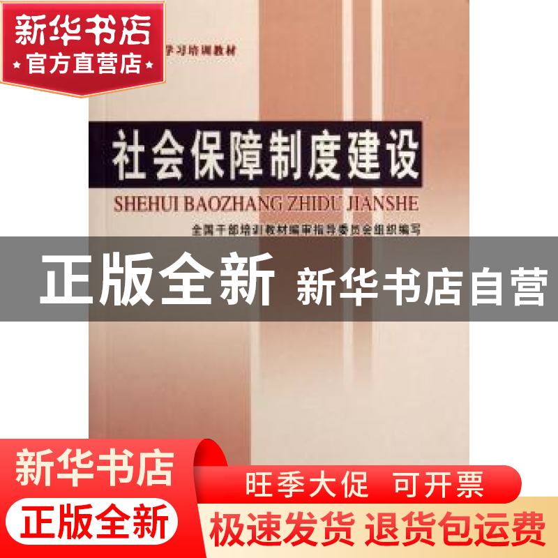 正版 社会保障制度建设 田成平主编 人民出版社 9787800988578 书
