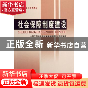 正版 社会保障制度建设 田成平主编 人民出版社 9787800988578 书