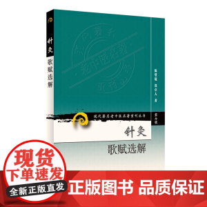[ 正版书籍]现代老中医名著重刊丛书(第七辑)·针灸歌赋选解 人民卫生出版社