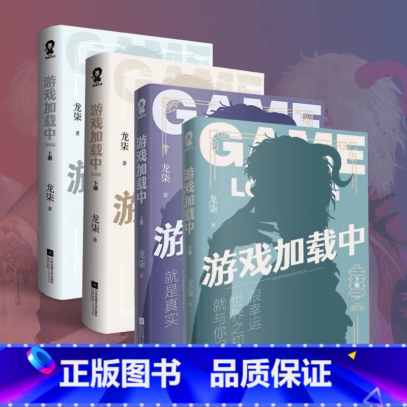 [正版] 套装4册 游戏加载中上+下完结篇全4册 龙柒不短著 青春文学实体书小说 酷威文化 博文轩图书
