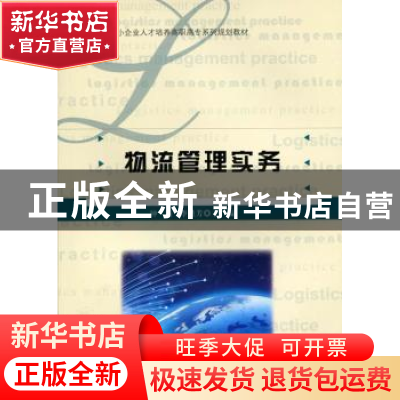 正版 物流管理实务 钟燕,李慧芳主编 北京师范大学出版社 978730