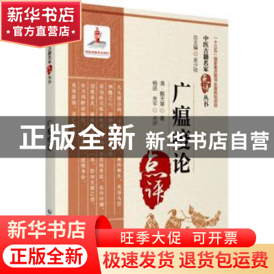 正版 广瘟疫论 (清)戴天章著 中国医药科技出版社 9787521427554