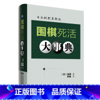 围棋死活大事典 [正版]围棋大事典全套4本 围棋手筋大事典 围棋死活大事典 围棋定式大事典上下卷 (日)高尾绅路著;苏甦