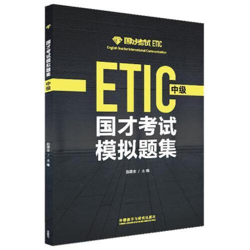 正版新书]国才考试模拟题集中级2021版张琦9787521324006