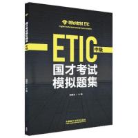 正版新书]国才考试模拟题集中级2021版张琦9787521324006