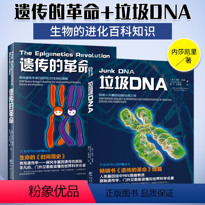 [正版]内莎凯里套装2本 遗传的革命垃圾DNA 生物的进化 表观遗传学将改变我们对生命的理解 科学可以这样看 科学科普