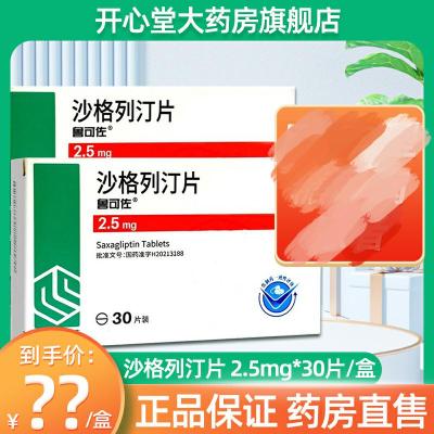 鲁可佐 沙格列汀片 2.5mg*30片/盒 片剂