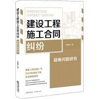 [M]建设工程施工合同纠纷疑难问题研究 袁继尚 著 -9787519725747
