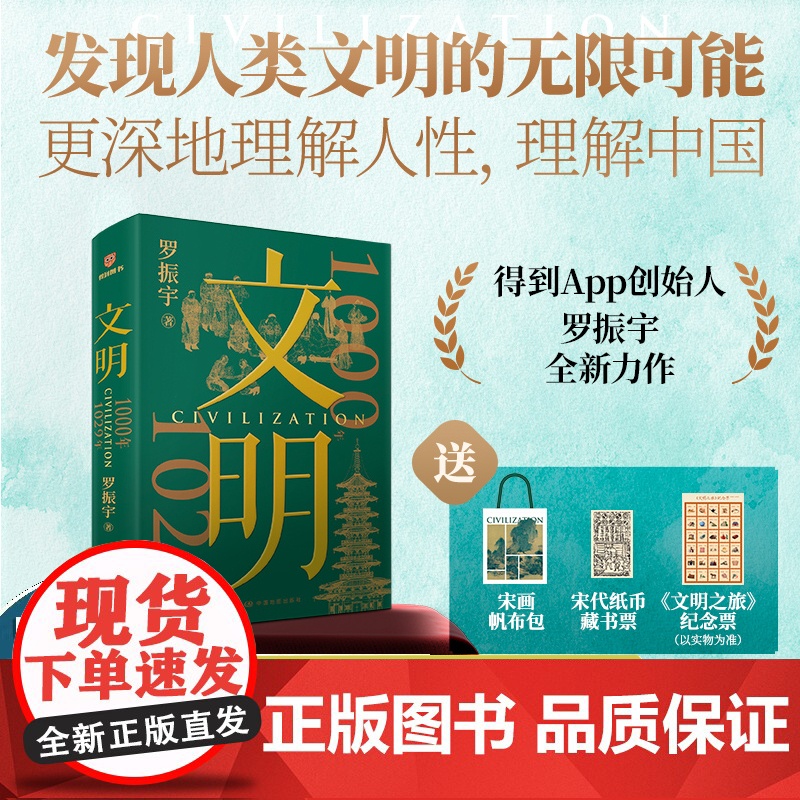 [赠帆布包+宋代纸币藏书票+纪念票]罗振宇文明:1000年—1029年得到罗振宇《文明之旅》得到图书年度压轴之作中国家庭