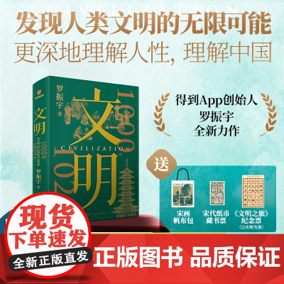 [赠帆布包+宋代纸币藏书票+纪念票]罗振宇文明:1000年—1029年得到罗振宇《文明之旅》得到图书年度压轴之作中国家庭