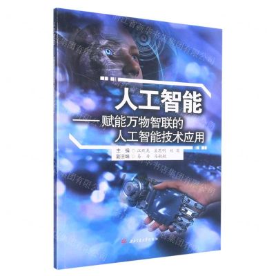 [N]人工智能--赋能万物智联的人工智能技术应用-9787564390327