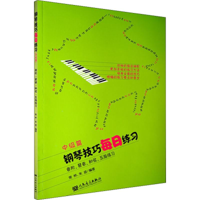 [M]钢琴技巧每日练习 音阶、琶音、和弦、五指练习 中级篇-9787103038727